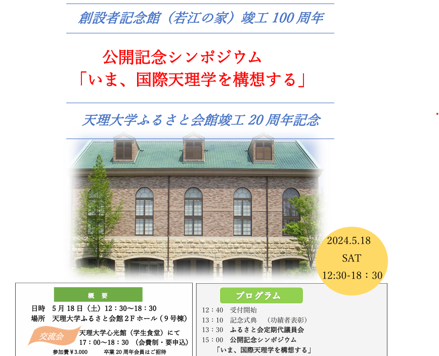創設者記念館（若江の家）竣工100周年・天理大学ふるさと会館竣工20周年記念「記念式典・第1回定期代議員会・公開記念シンポジウム・交流会」