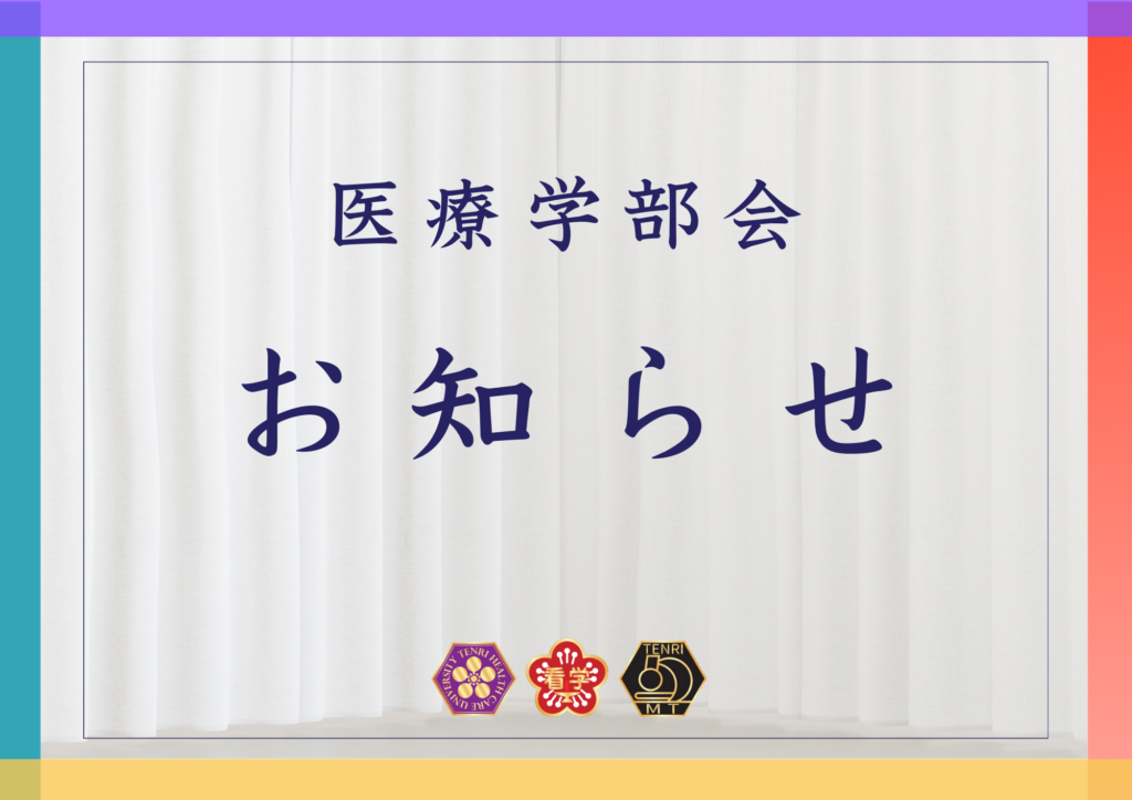 医療学部会総会・医療学部講演会・交流会(懇親会)について（第2報）