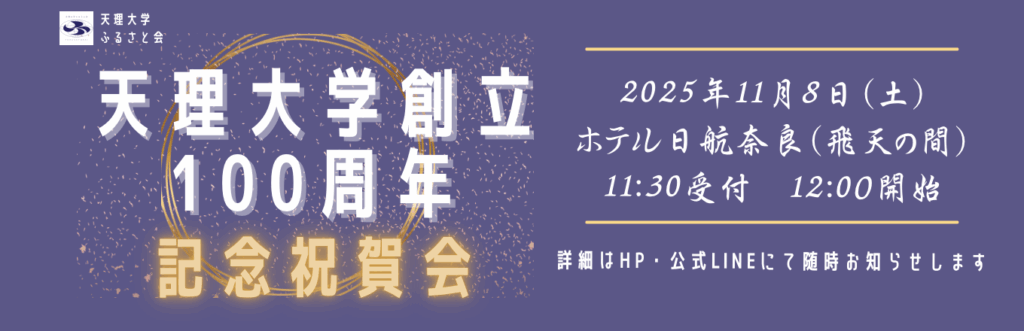 ♦天理大学創立100周年記念祝賀会 開催します。