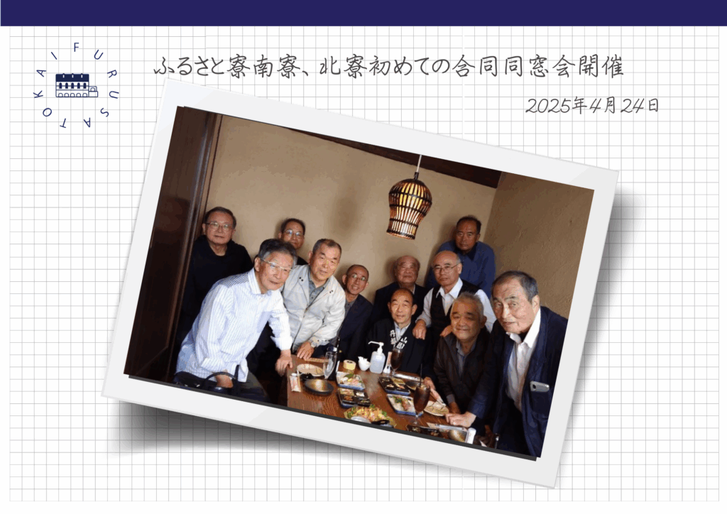 ふるさと寮南寮、北寮初めての合同同窓会開催　2025年4月24日