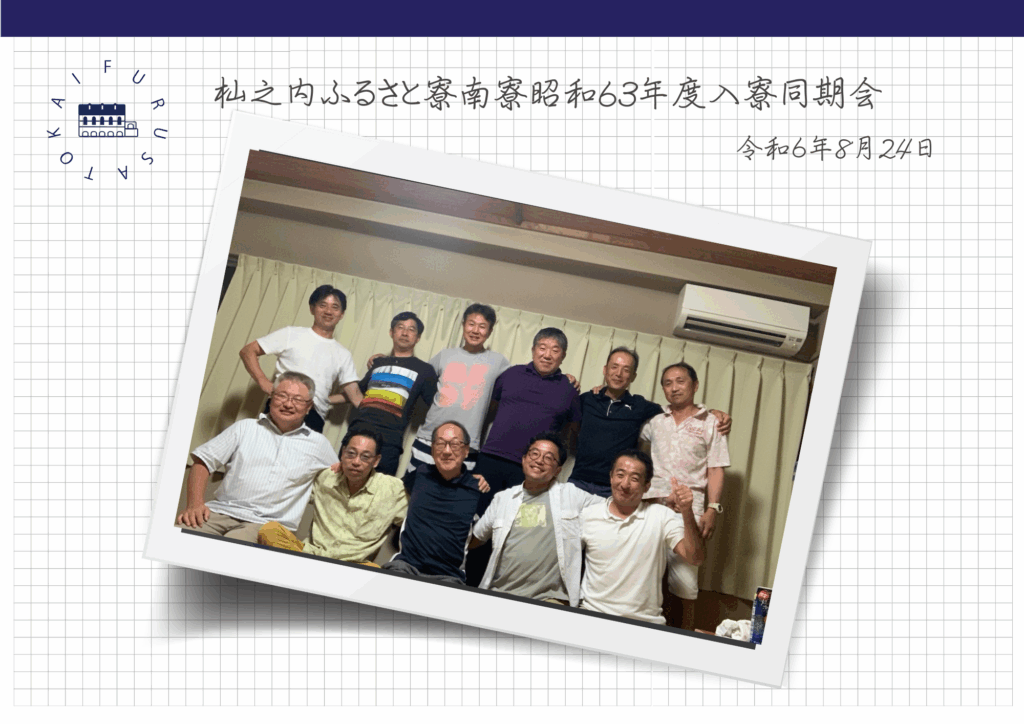 杣之内ふるさと寮南寮昭和63年度入寮同期会