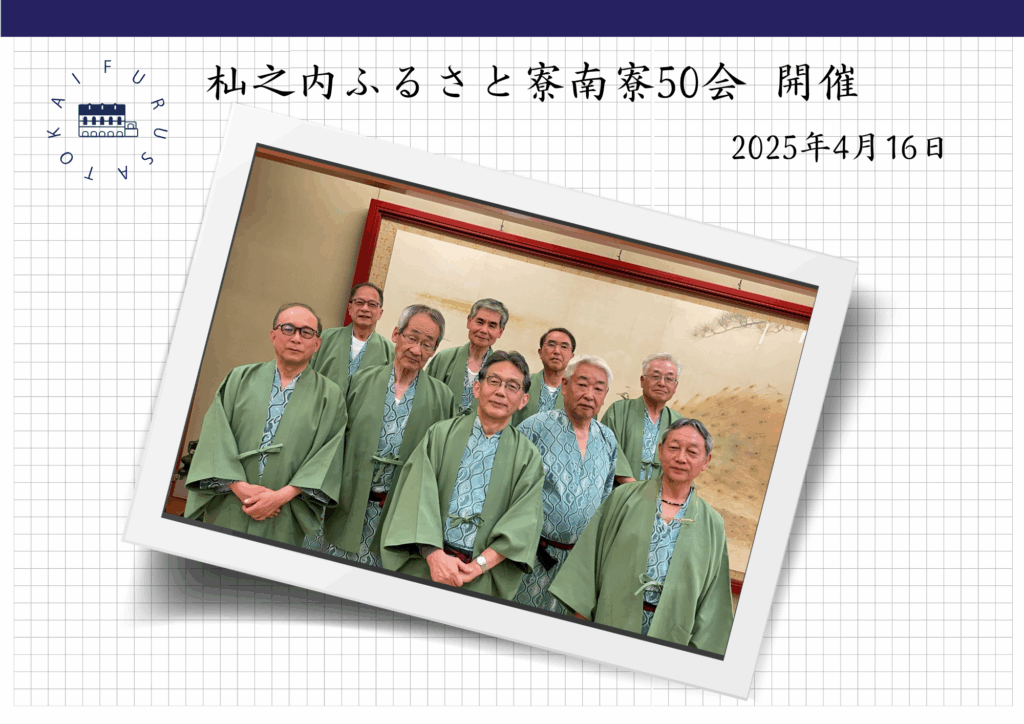 杣之内ふるさと寮南寮50会