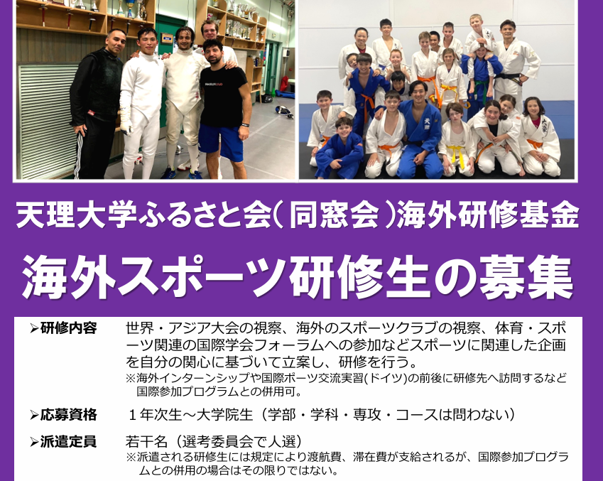 ♦2025年度　海外スポーツ研修生募集中！