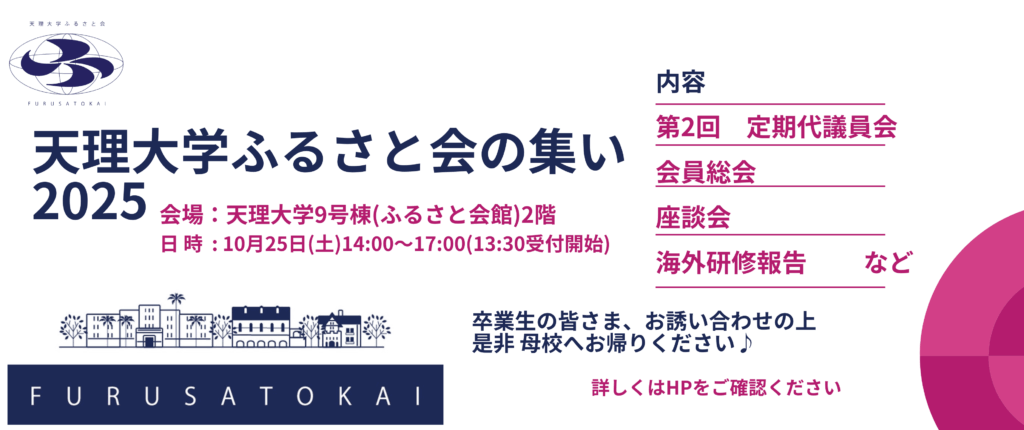 ♦天理大学ふるさと会の集い2025