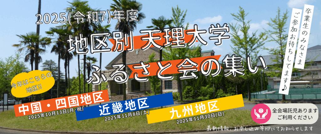 ♦2025(令和7)年度 　地区別 天理大学ふるさと会の集い 3地区 開催します！６/２６更新