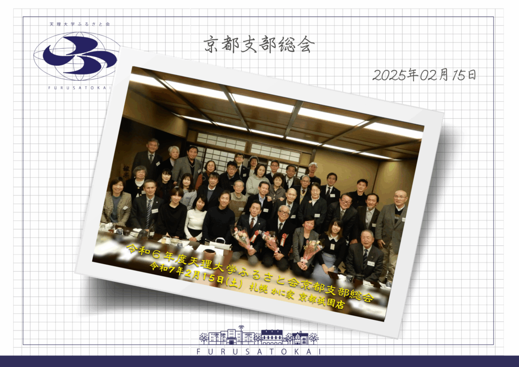 京都支部総会報告