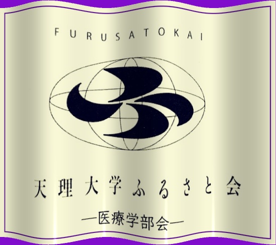 天理大学医療学部の卒業生の皆さまへ