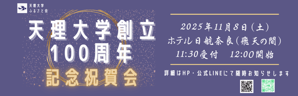 ♦天理大学創立100周年記念祝賀会 開催します。