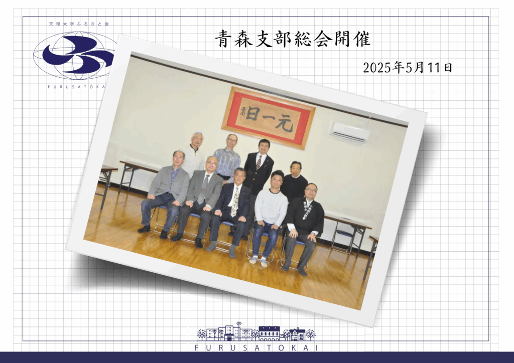 青森支部総会報告