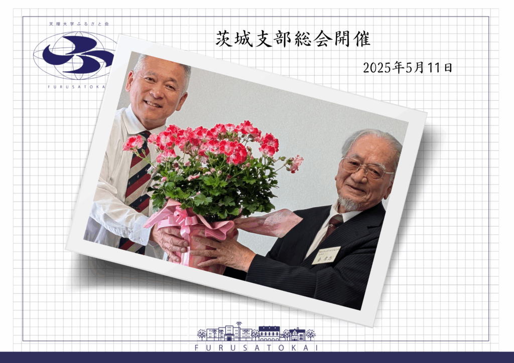 茨城支部総会報告