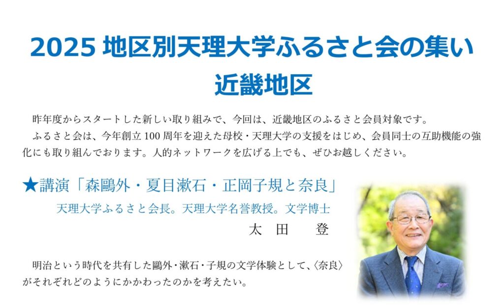 ♦2025(令和7)年度 　地区別 天理大学ふるさと会の集い(近畿地区）開催のご案内