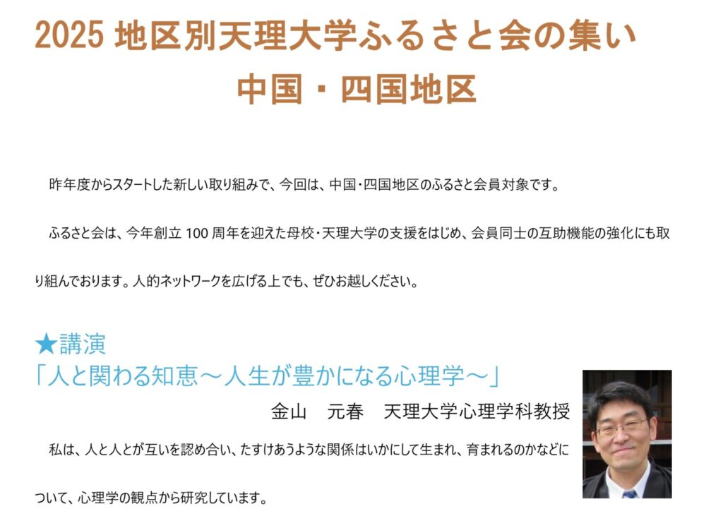 ♦2025(令和7)年度 　地区別 天理大学ふるさと会の集い(中国・四国地区）開催のご案内