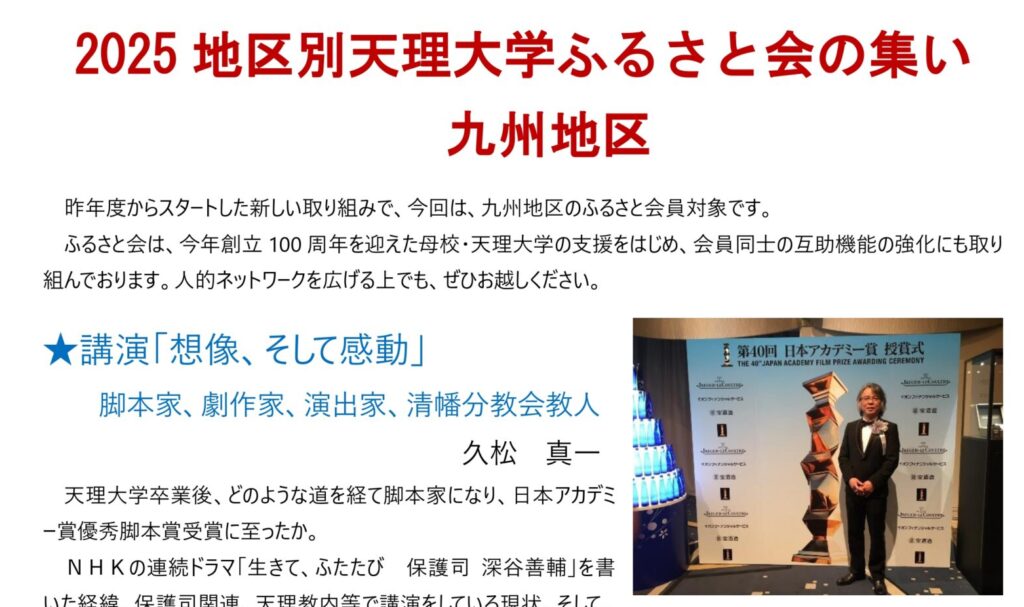 ♦2025(令和7)年度 　地区別 天理大学ふるさと会の集い(九州地区）開催のご案内