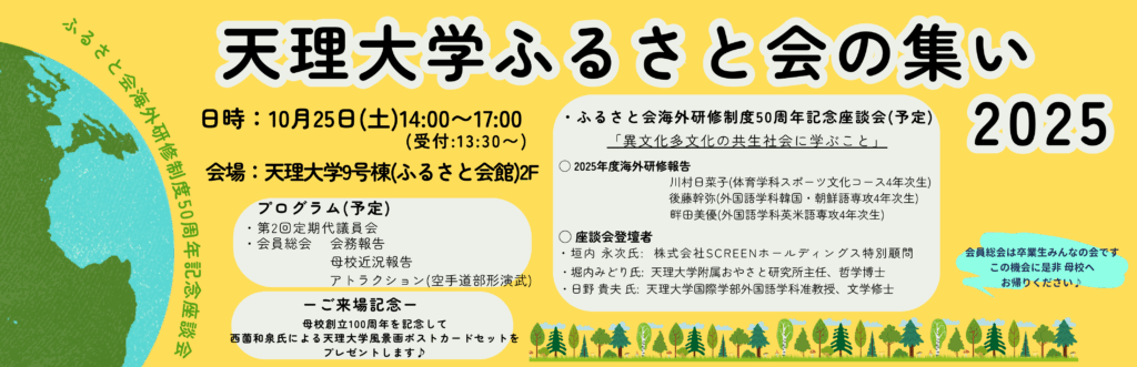 ♦天理大学ふるさと会の集い2025