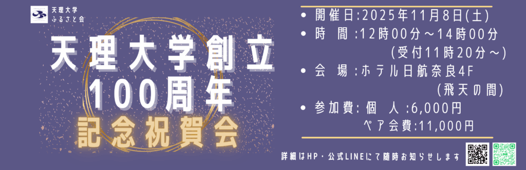 ♦天理大学創立100周年記念祝賀会 開催します。
