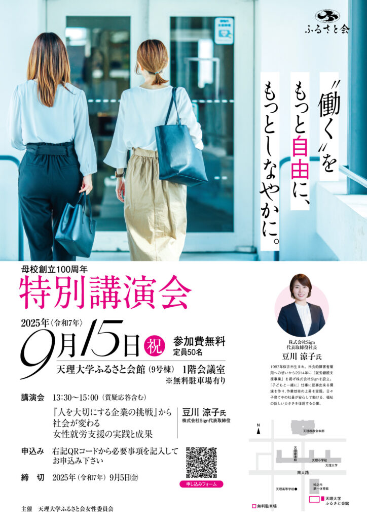 ♦天理大学ふるさと会女性委員会による特別講演会のお知らせ
