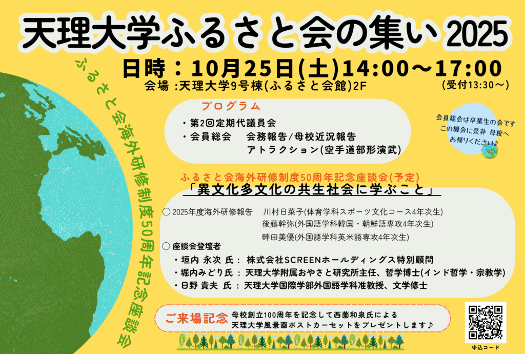 ♦天理大学ふるさと会の集い2025開催します！！