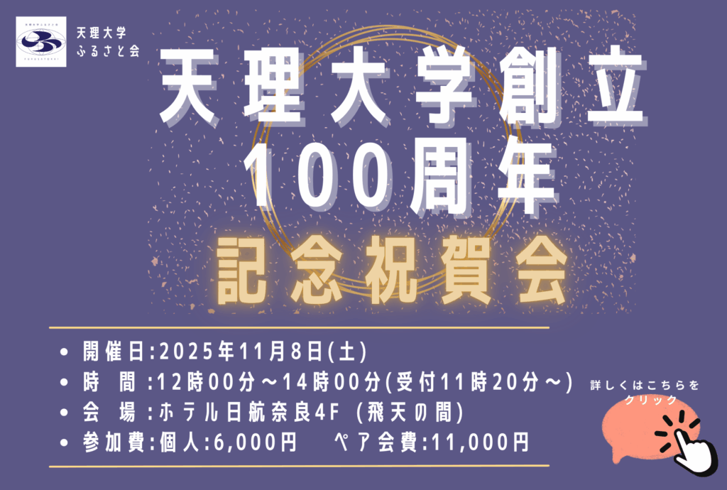 ㊗️天理大学創立100周年記念祝賀会 開催します
