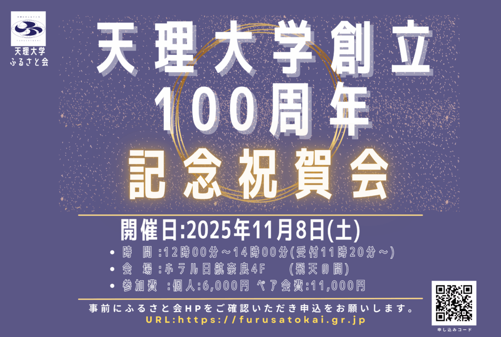 ㊗️天理大学創立100周年記念祝賀会 開催します