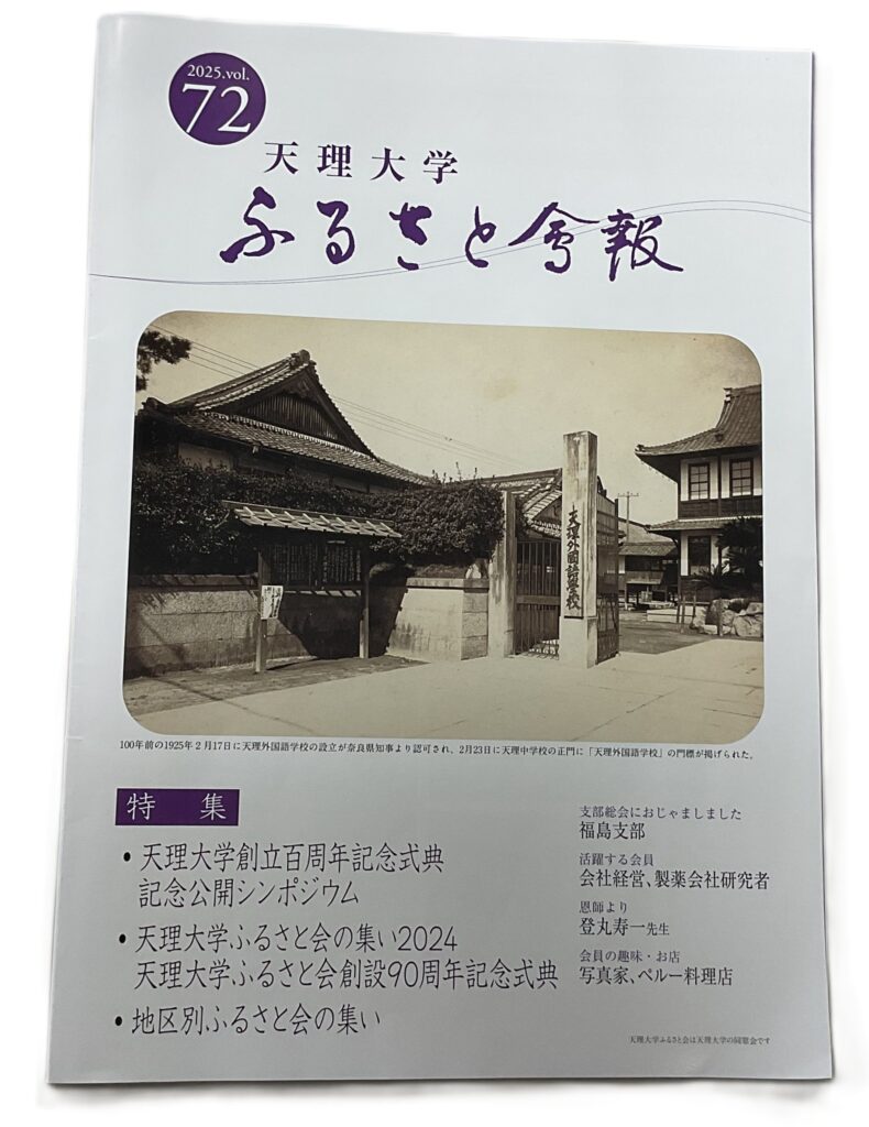 『天理大学ふるさと会報72号』発刊！