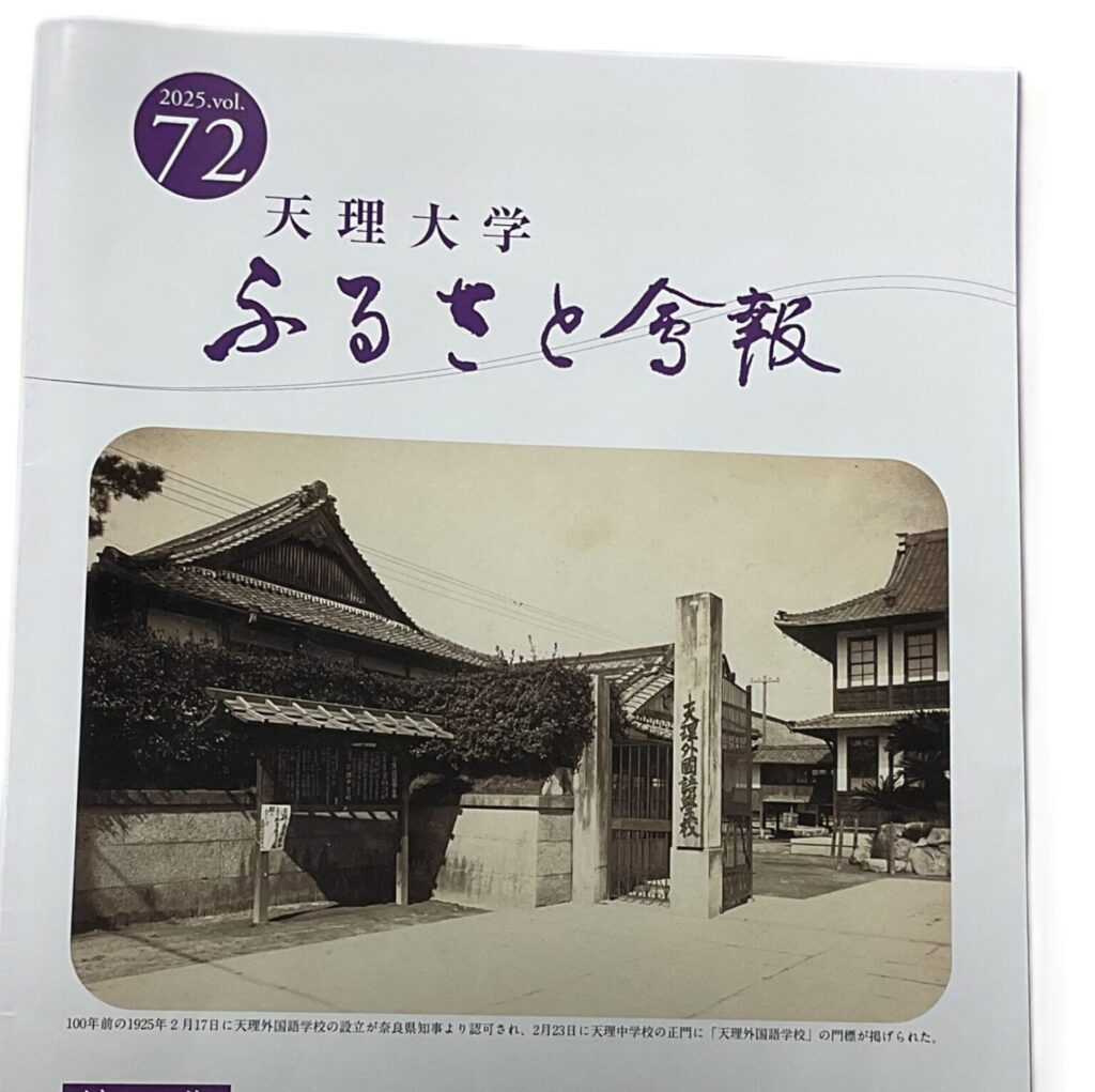 『天理大学ふるさと会報72号』発刊！