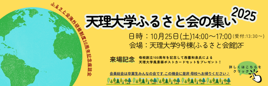♦天理大学ふるさと会の集い2025開催します！！