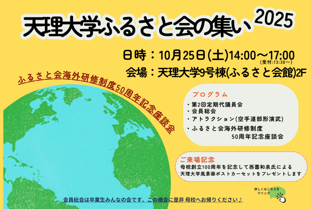 ♦天理大学ふるさと会の集い2025開催します！！