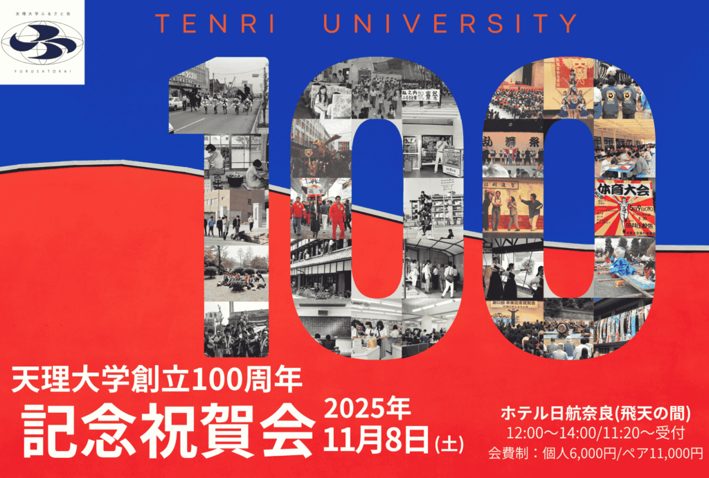 ♦天理大学創立100周年記念祝賀会　追加・最新情報！！
