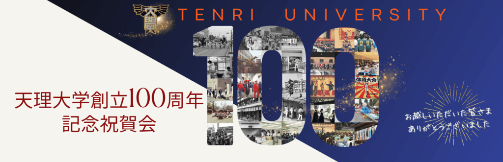 ♦天理大学創立100周年記念祝賀会を開催いたしました！！