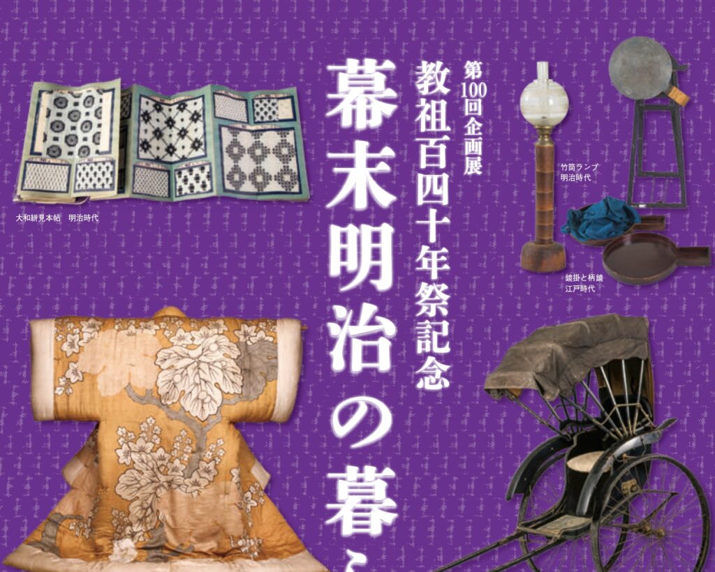 天理大学附属 天理参考館 第100回企画展